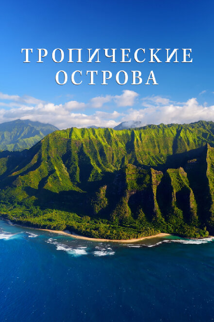 Тропические острова