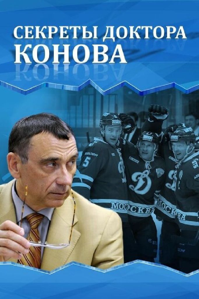 Секреты доктора Конова