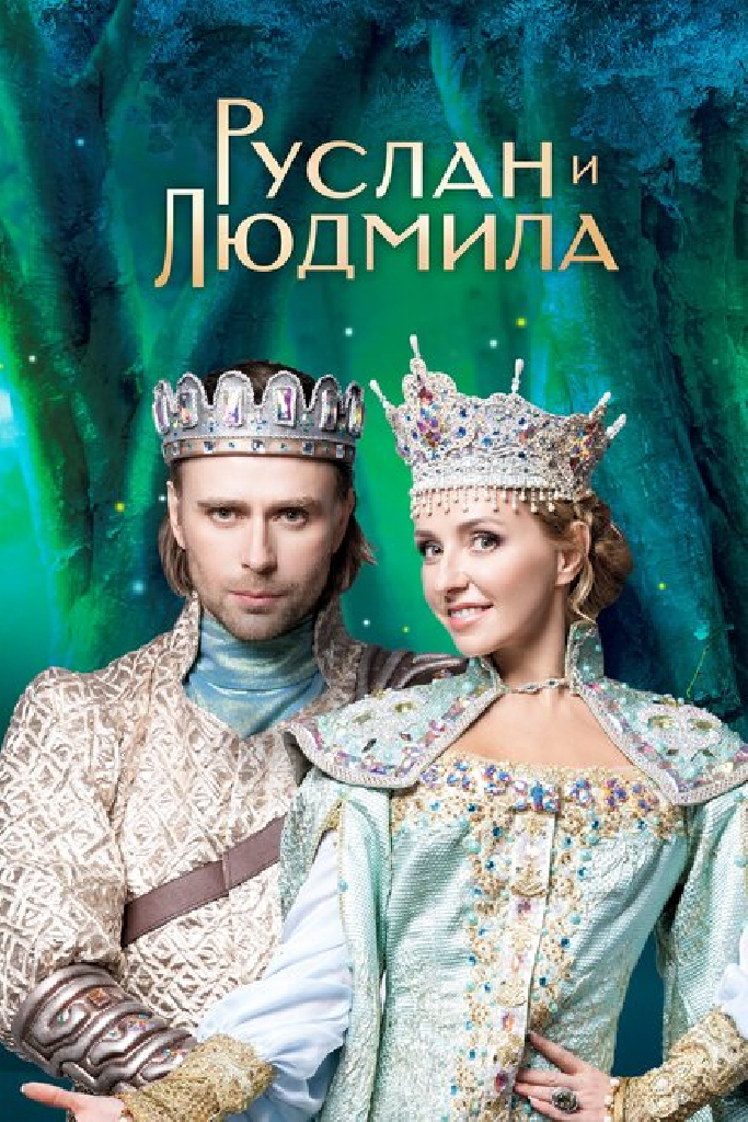 Руслан и Людмила