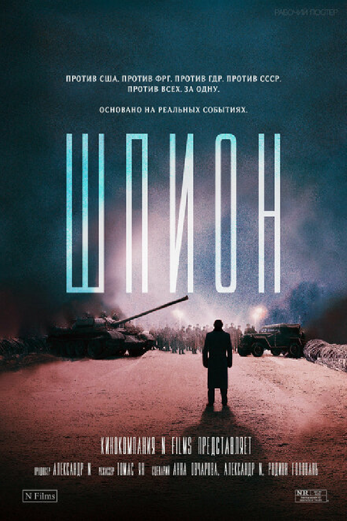 Шпион