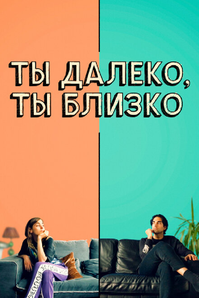 Ты далеко, ты близко