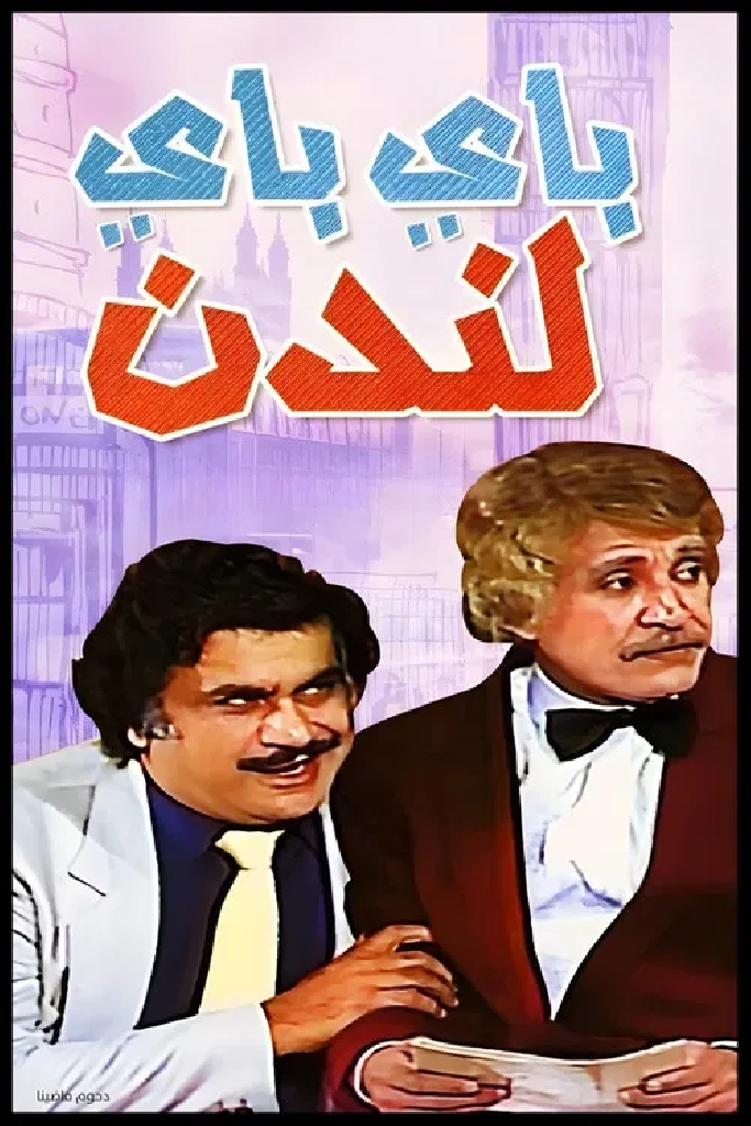 До свидания, Лондон