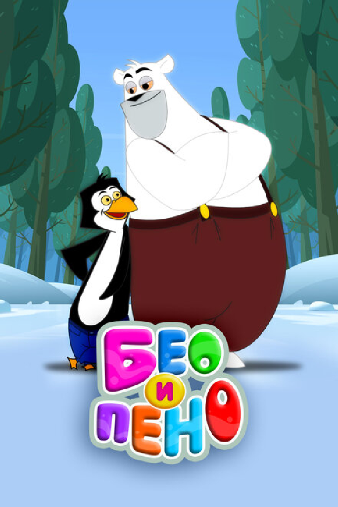 Бео и Пено