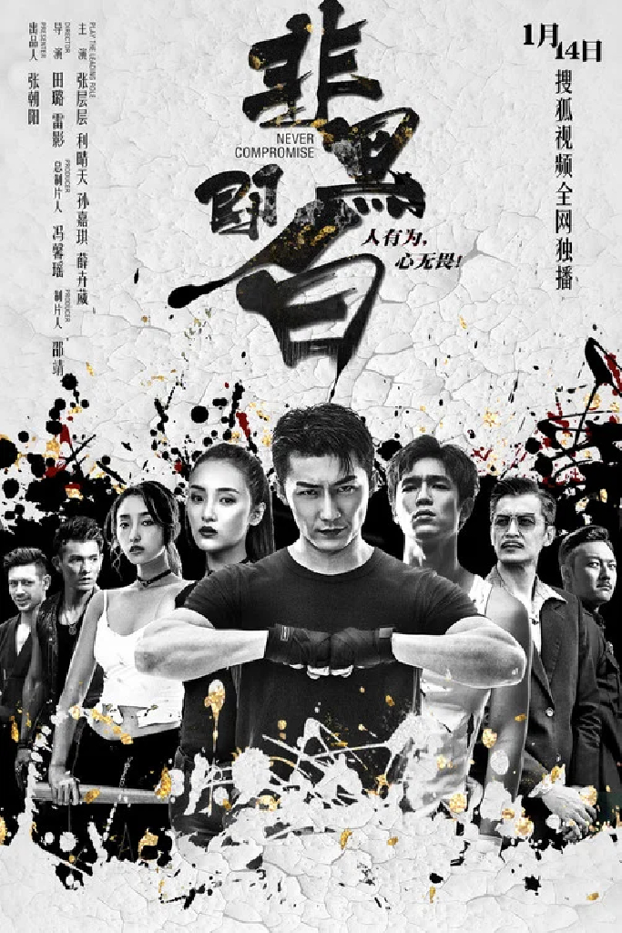 非黑即白