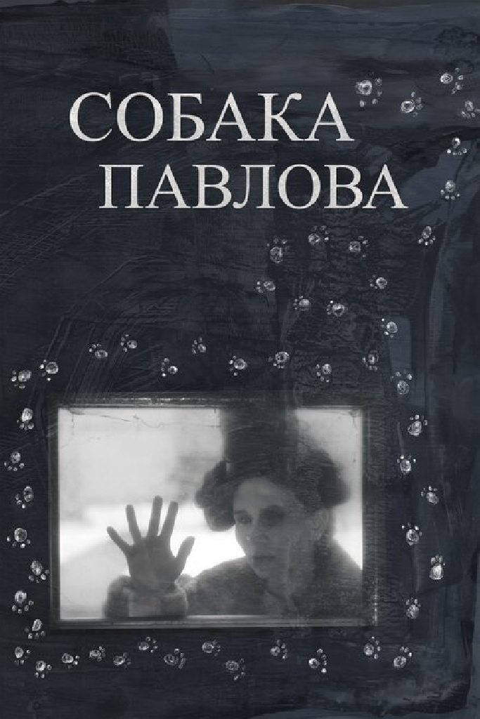 Собака Павлова