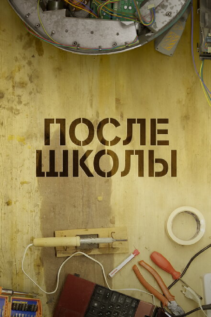 После школы