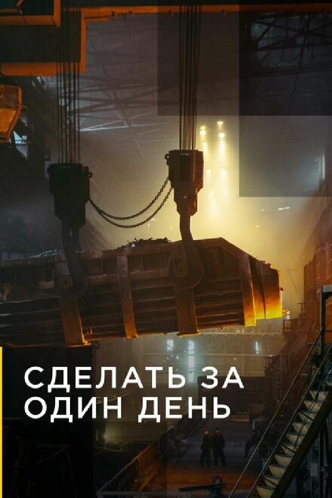 Сделать за один день