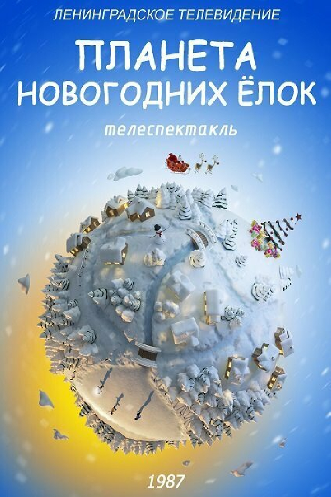Планета Новогодних ёлок