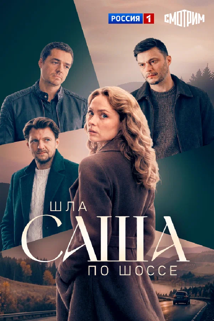 Шла Саша по шоссе