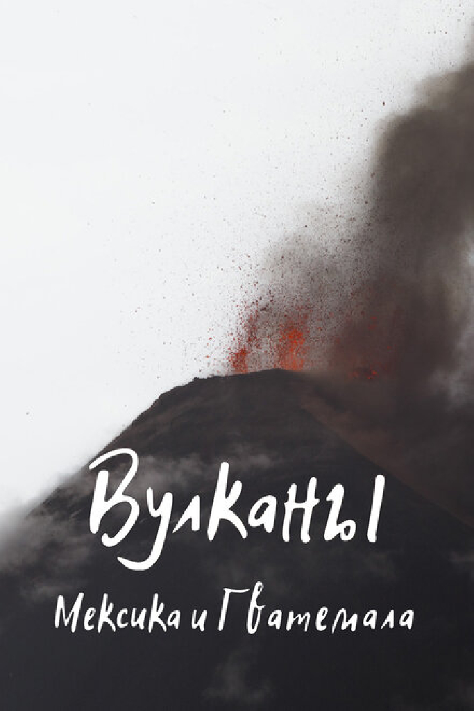 Вулканы
