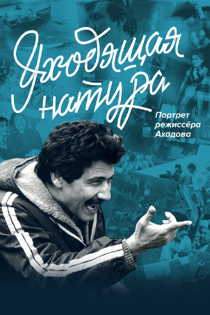 Уходящая натура. Портрет режиссера Ахадова
