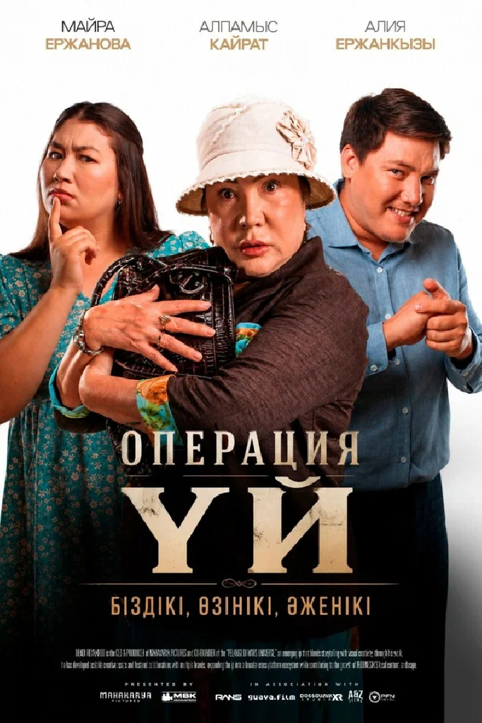 Операция Үй