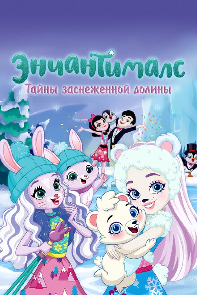 Энчантималс. Тайны заснеженной долины