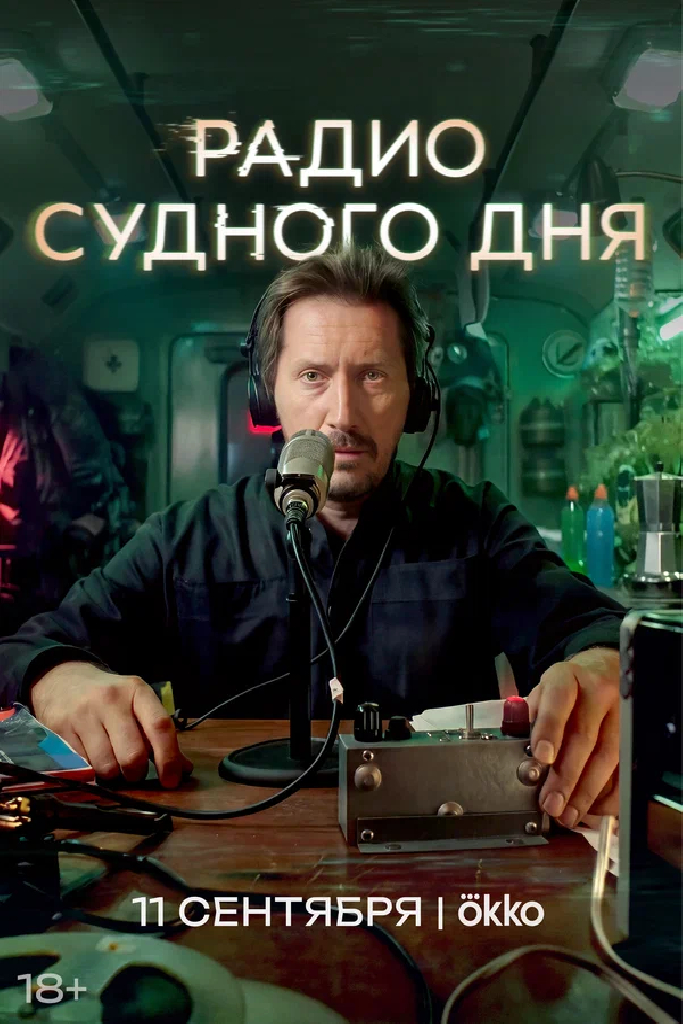 Радио судного дня