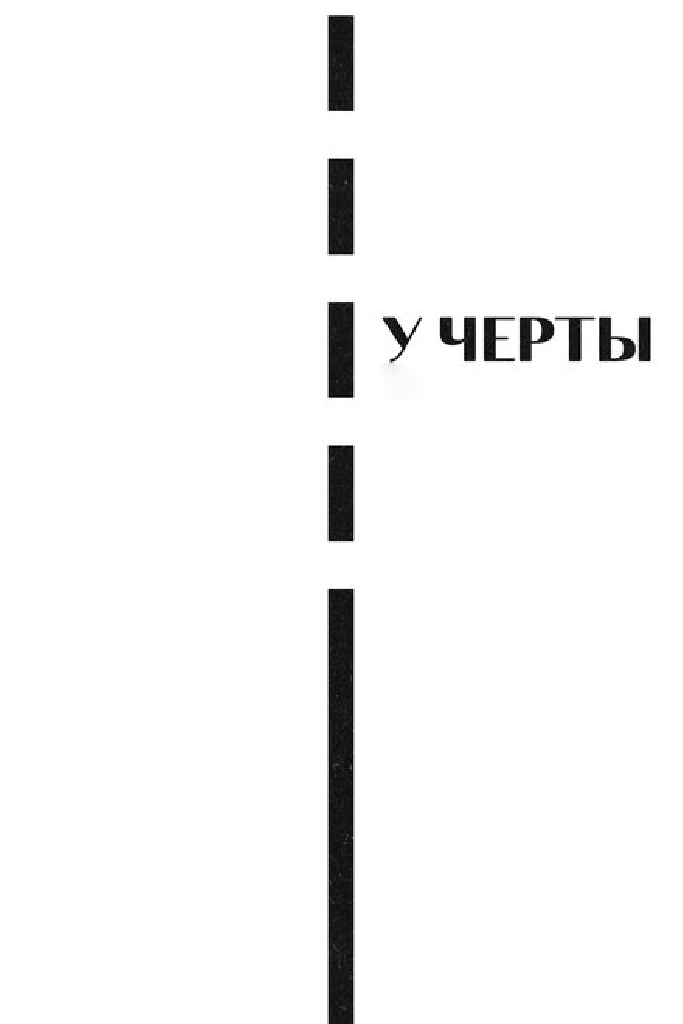 У черты