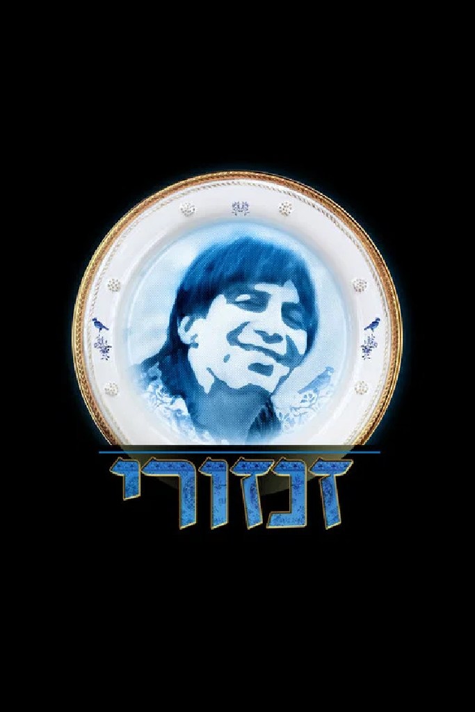 זנזורי