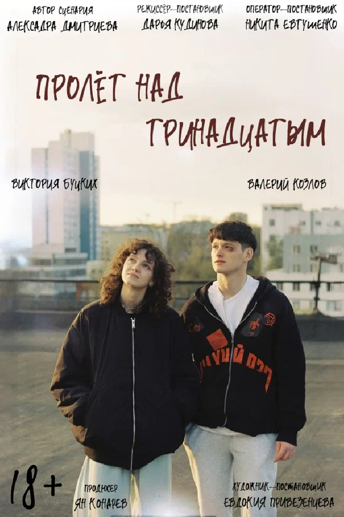 Пролёт над тринадцатым