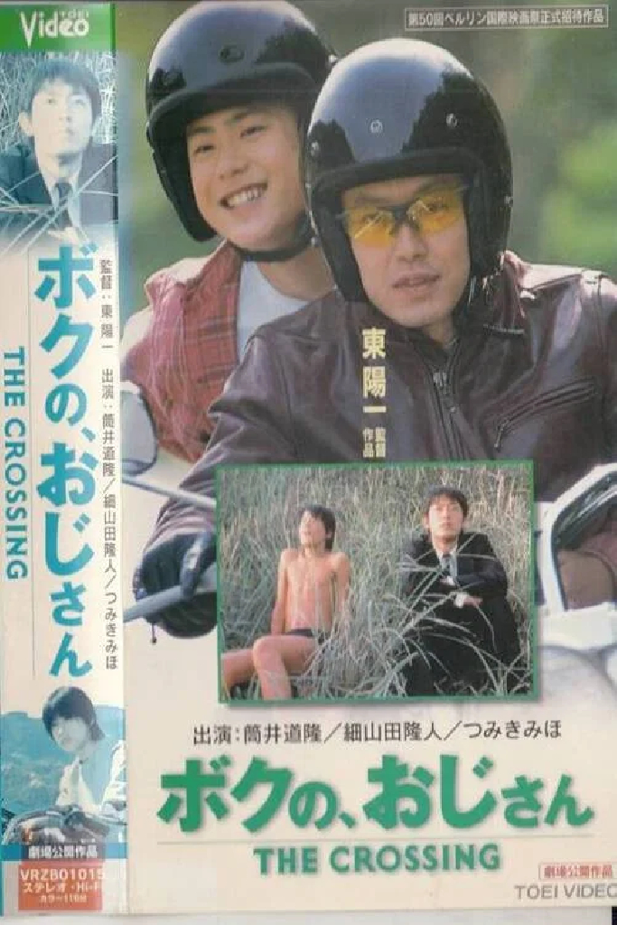 ボクの、おじさん THE CROSSING