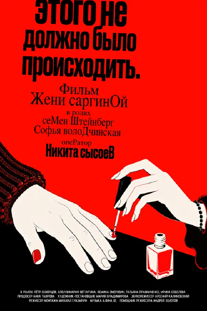 Этого не должно было происходить