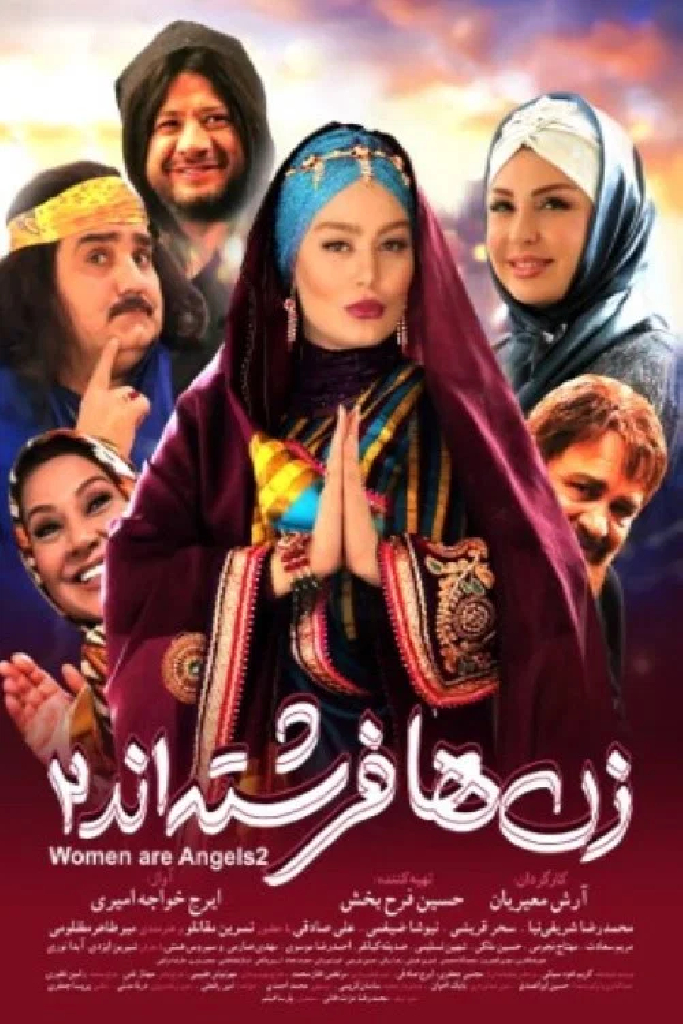 زن‌ها فرشته‌اند ۲