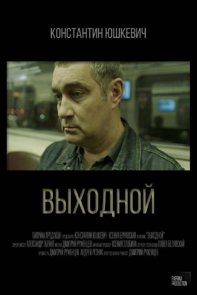Выходной