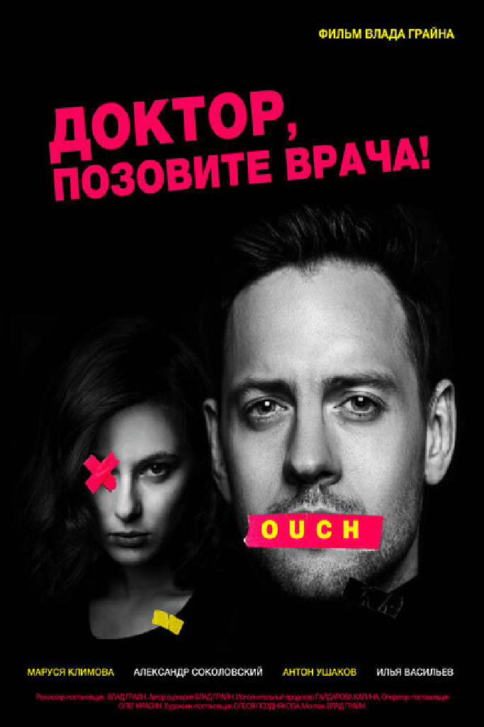 Доктор, позовите врача!