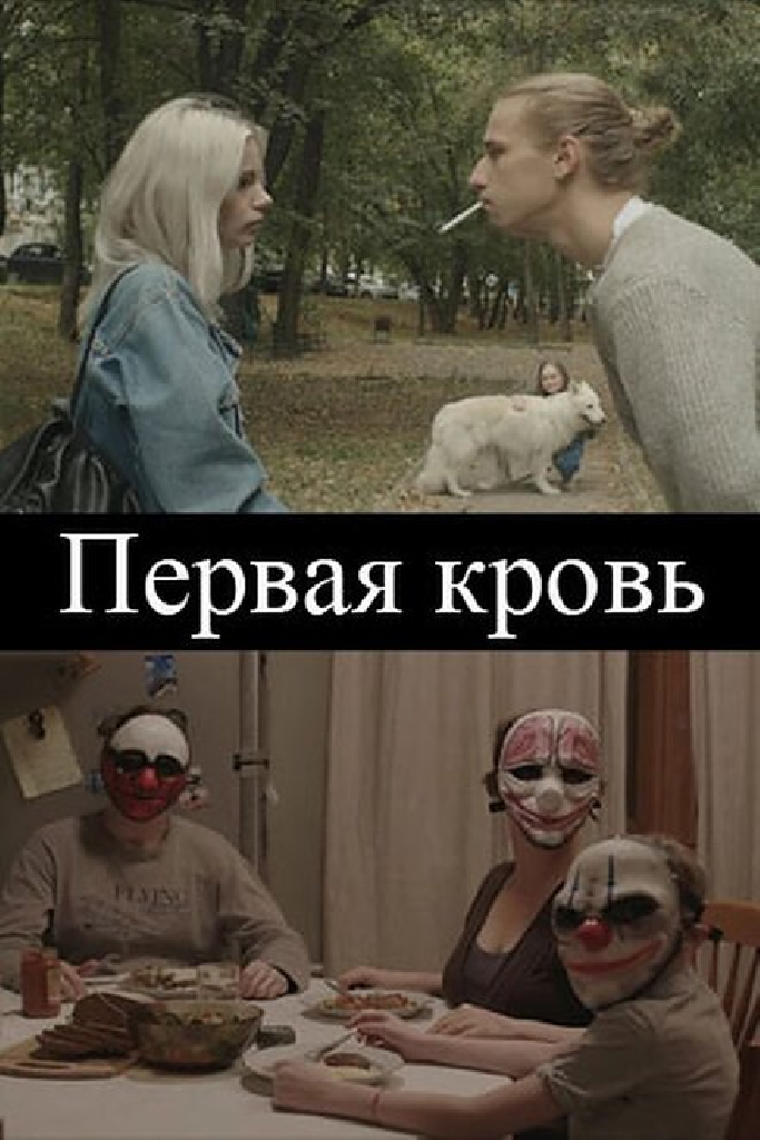 Первая кровь