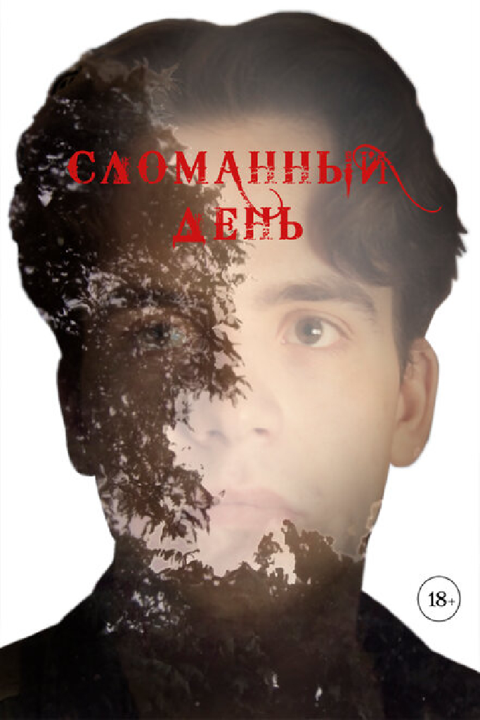 Сломанный день