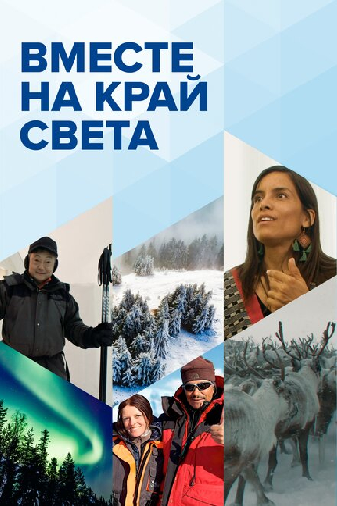 Вместе на край света