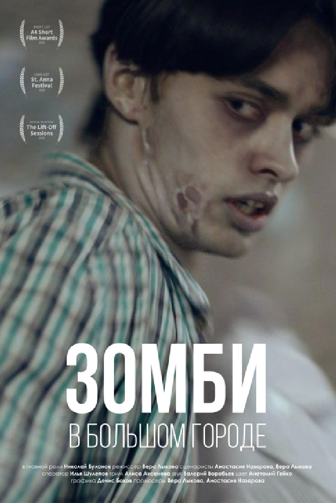 Зомби в большом городе