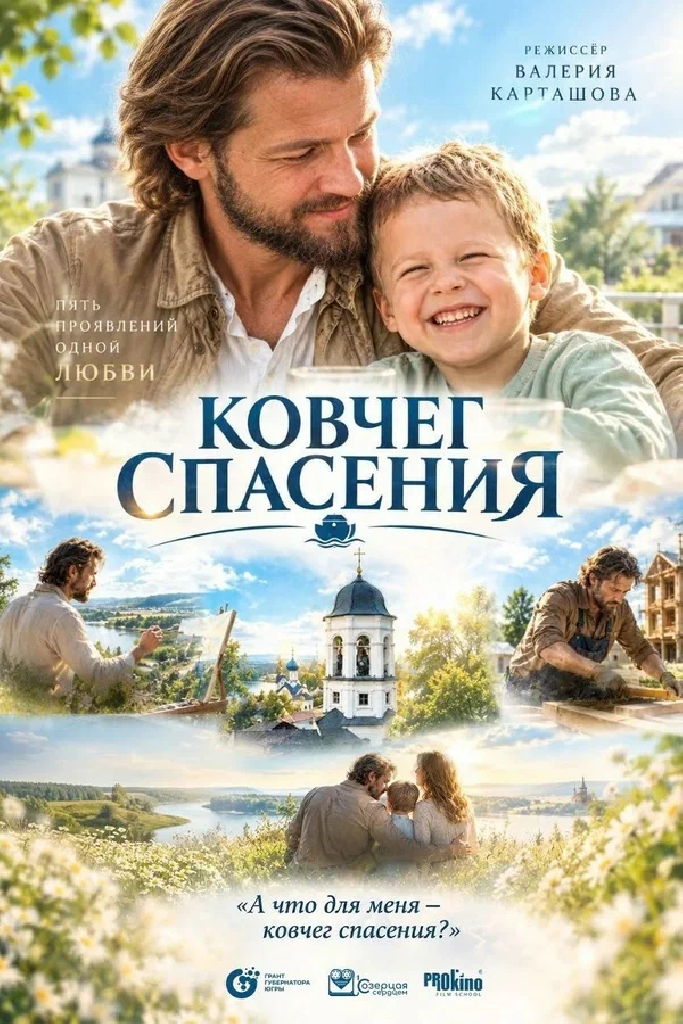 Ковчег спасения