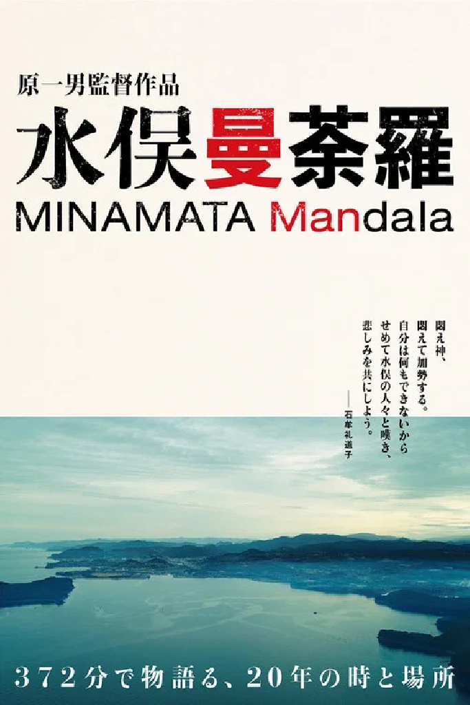 水俣曼荼羅