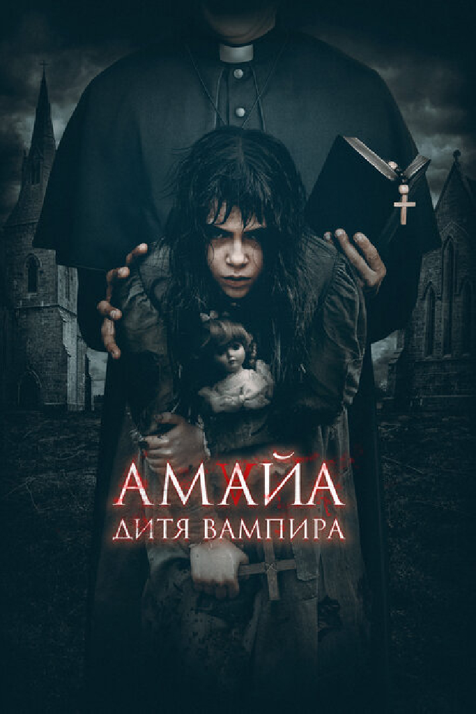 Амайа. Дитя вампира