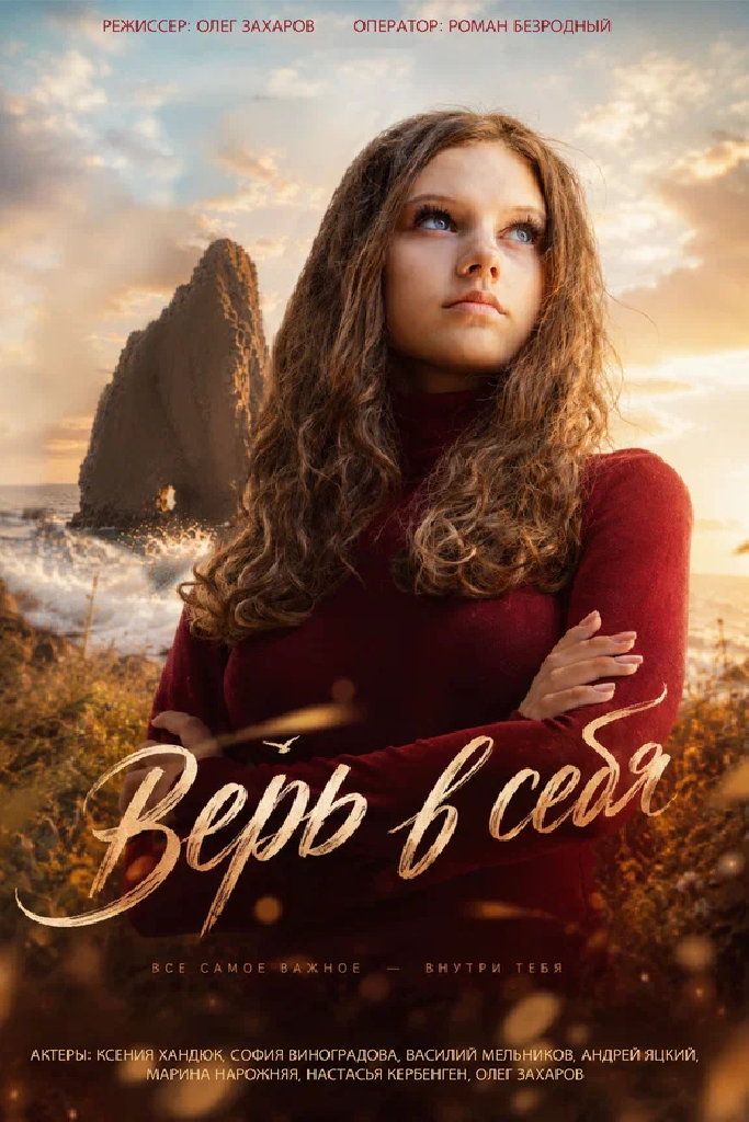 Верь в себя