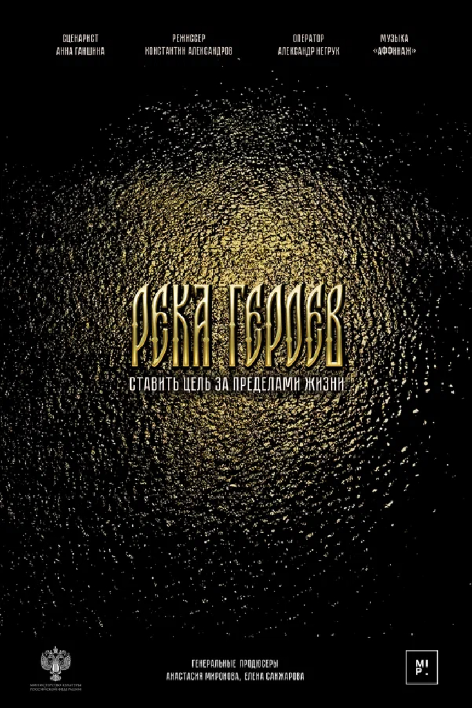 Река героев