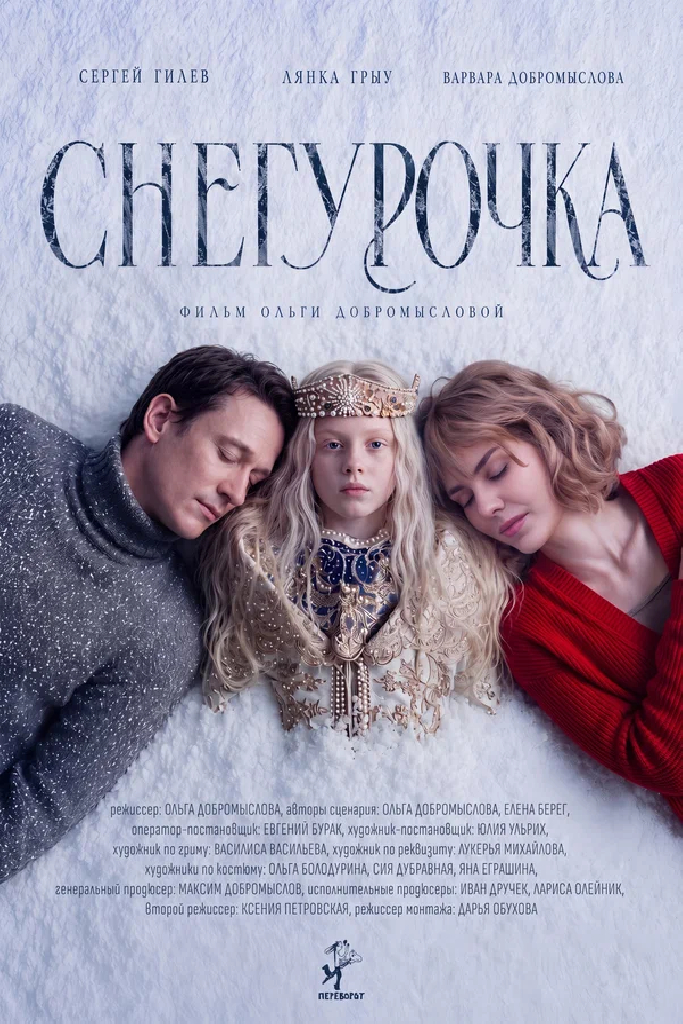Снегурочка