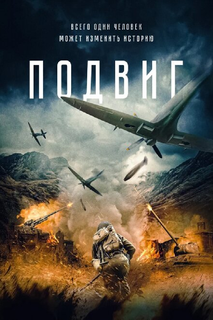 Подвиг