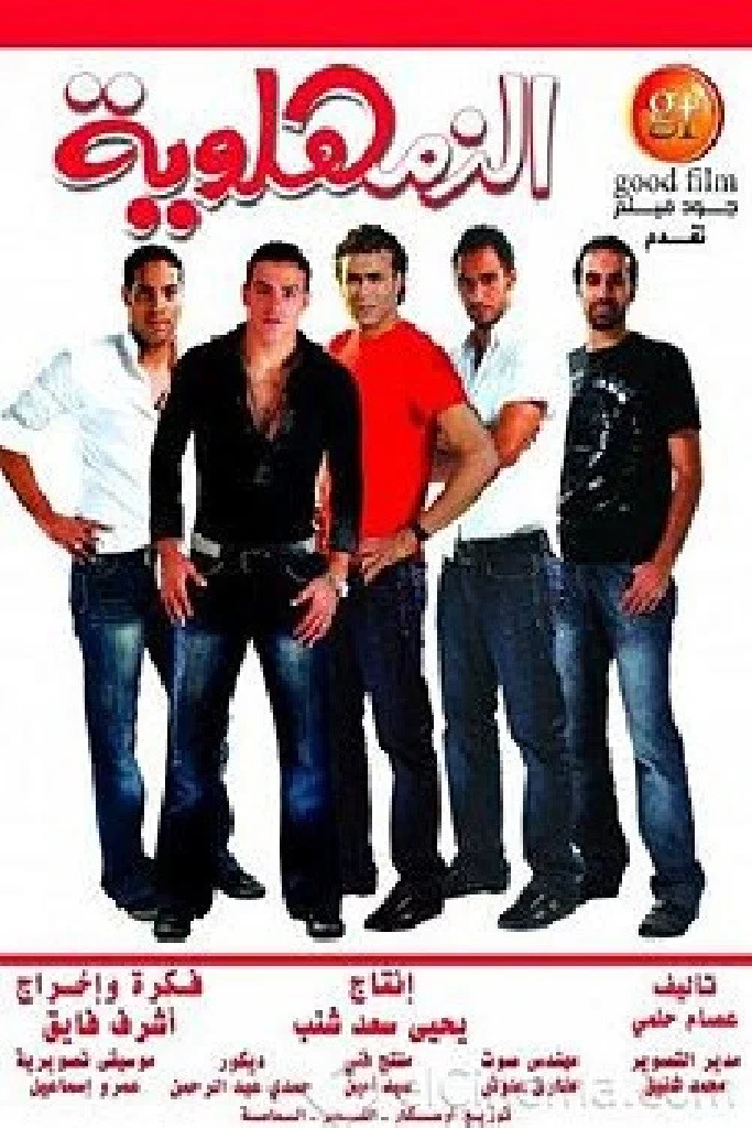 الزمهلاوية
