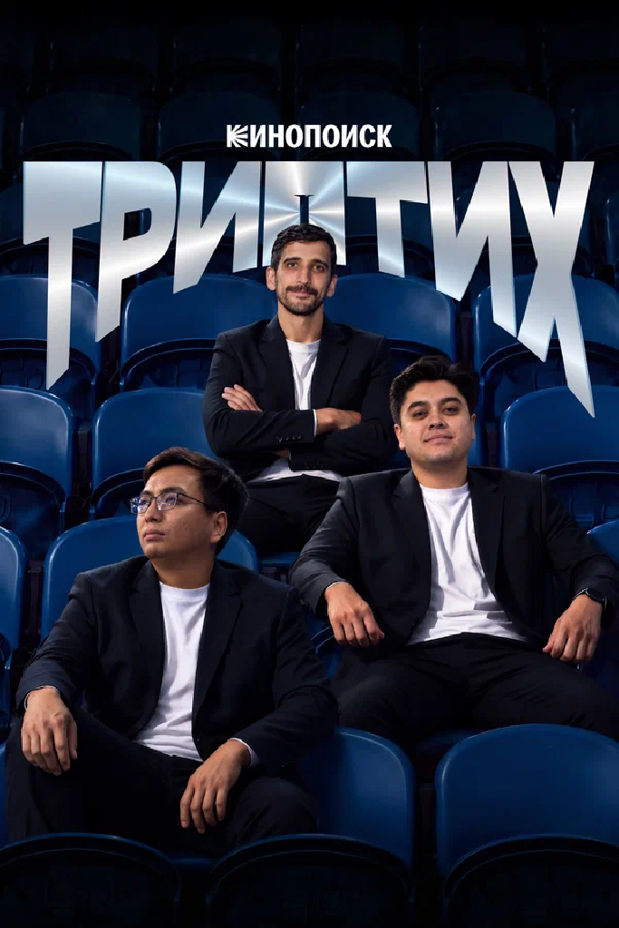 Триптих