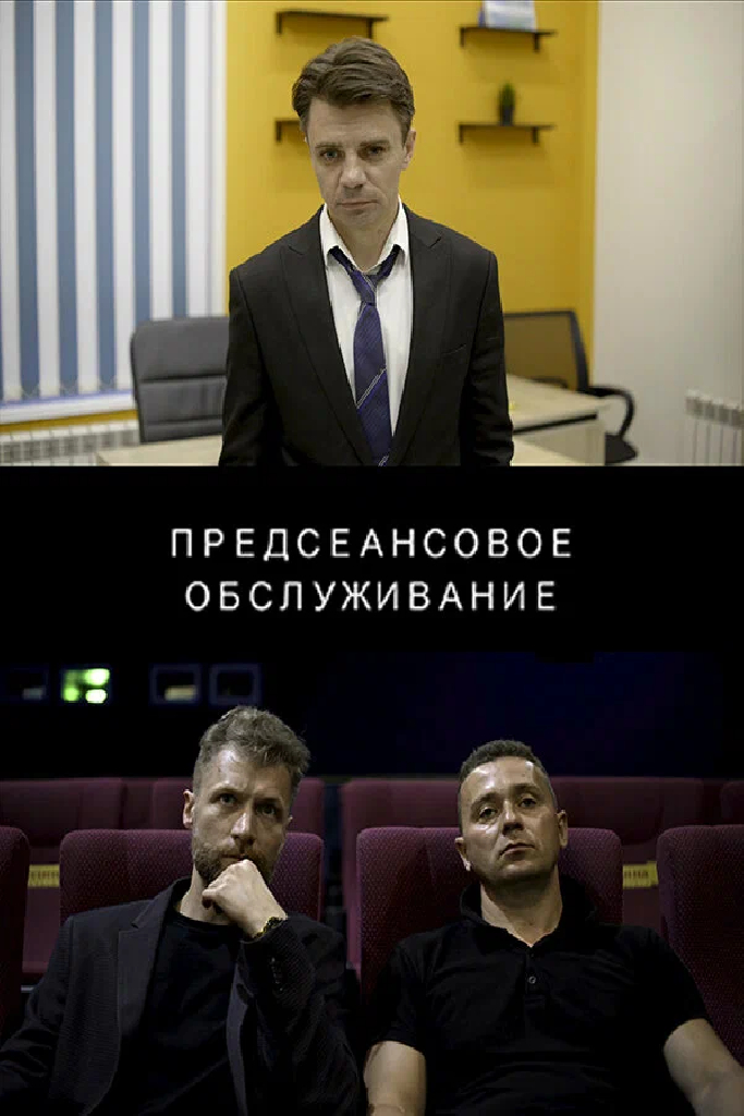 Предсеансовое обслуживание