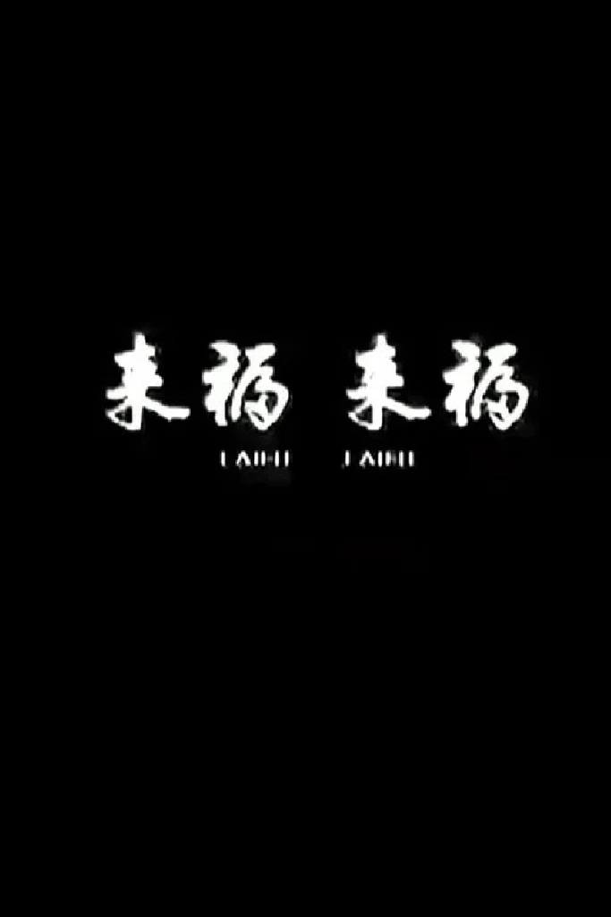 来福, 来福