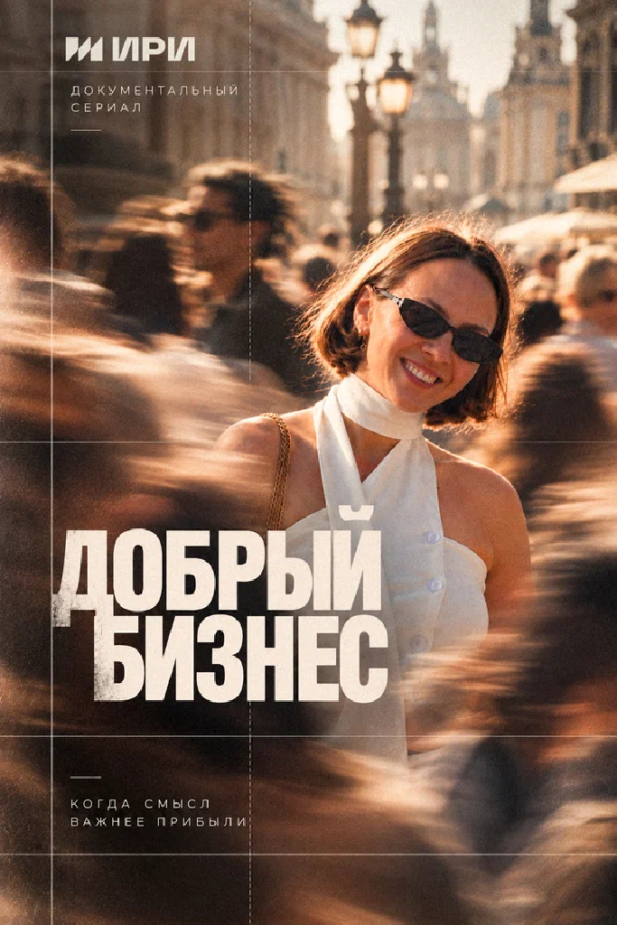 Добрый бизнес
