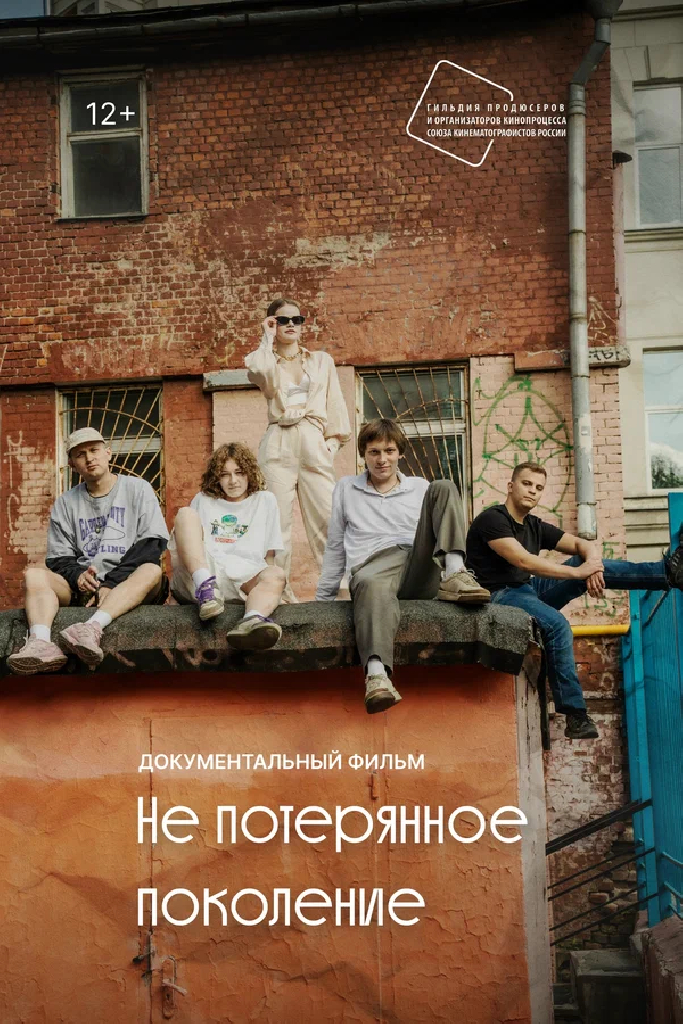 Не потерянное поколение