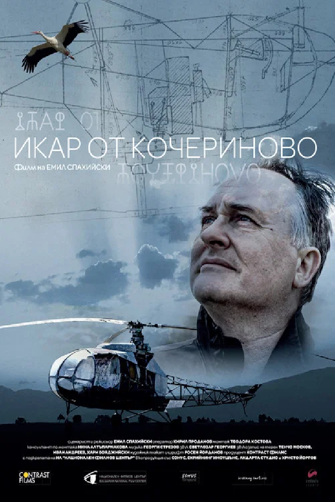 Икар от Кочериново