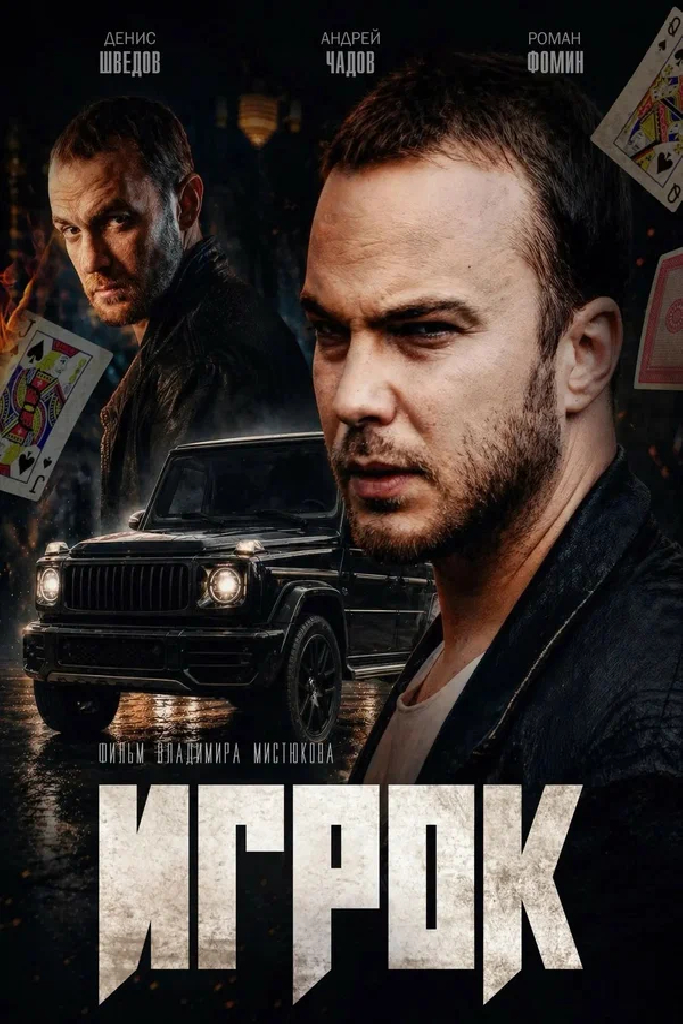 Игрок