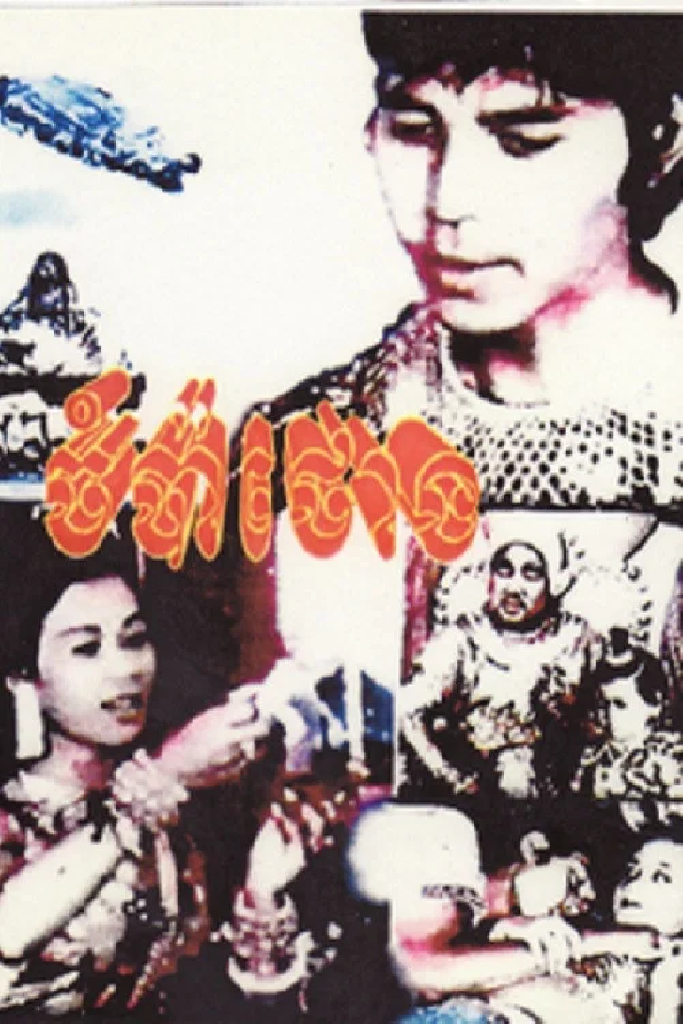 ចំប៉ាថោង