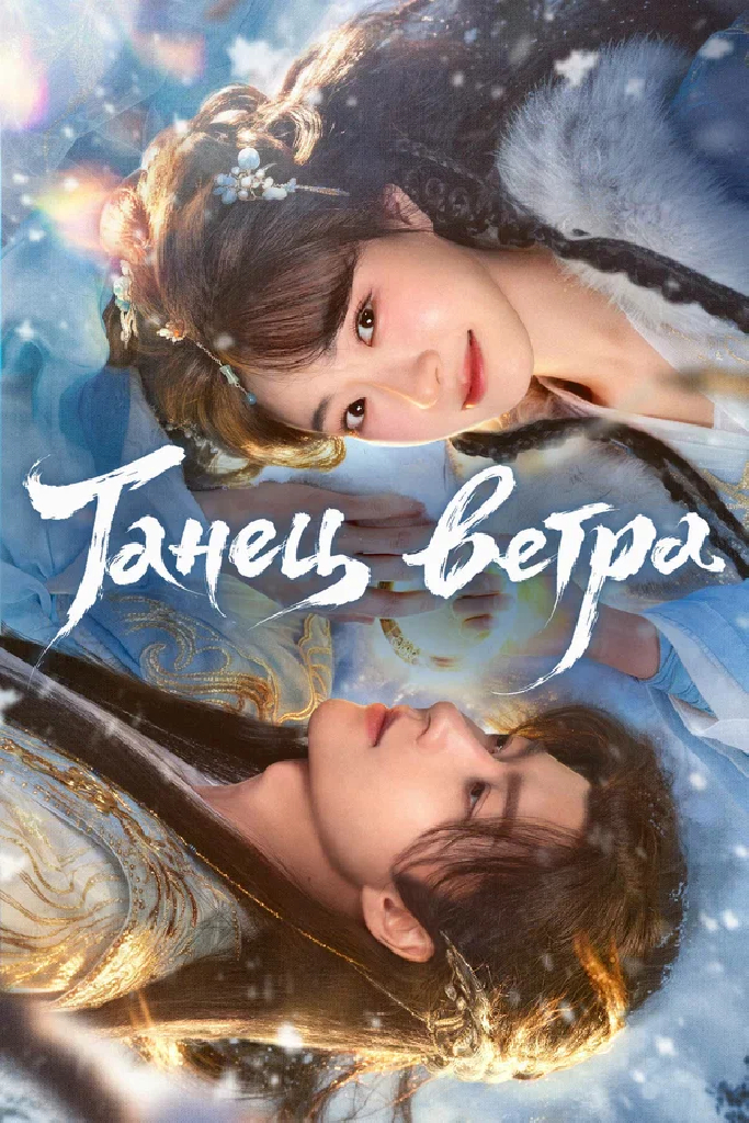 Танец ветра