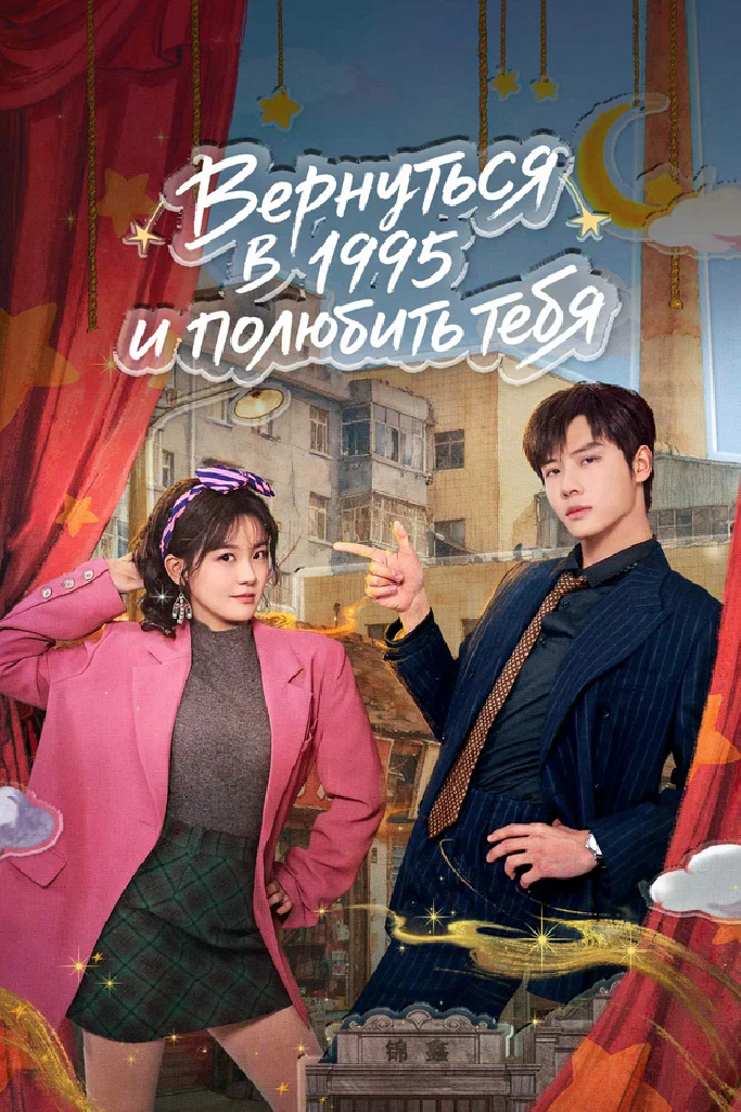 Вернуться в 1995 и полюбить тебя