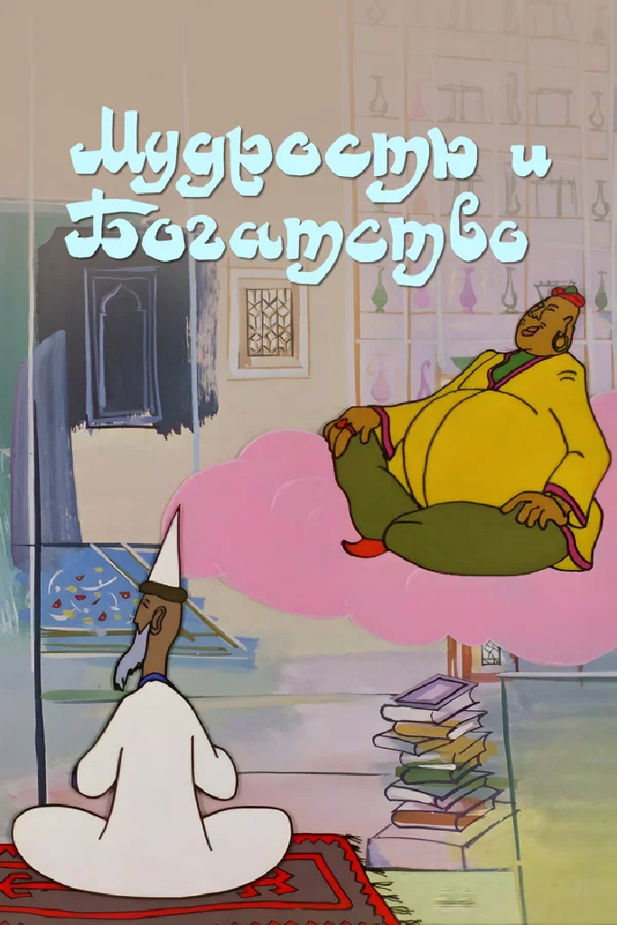 Мудрость и богатство