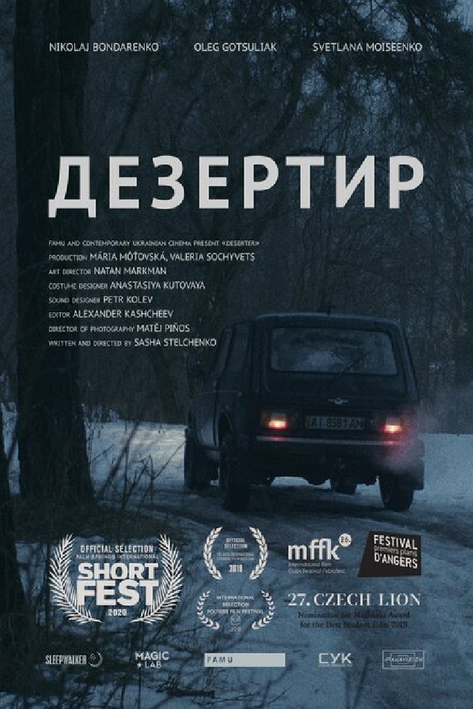 Дезертир